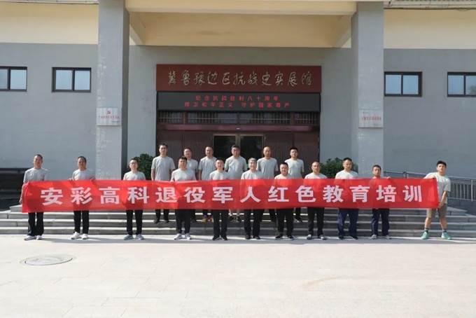 安彩高科組織優(yōu)秀退役軍人開展紅色主題教育活動